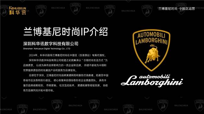 理运营兰博基尼时尚IP品牌九游会j9登录深圳科华讯代