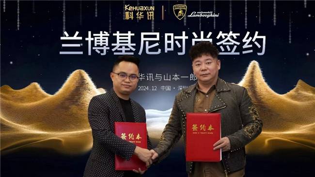 理运营兰博基尼时尚IP品牌九游会j9登录深圳科华讯代(图2)