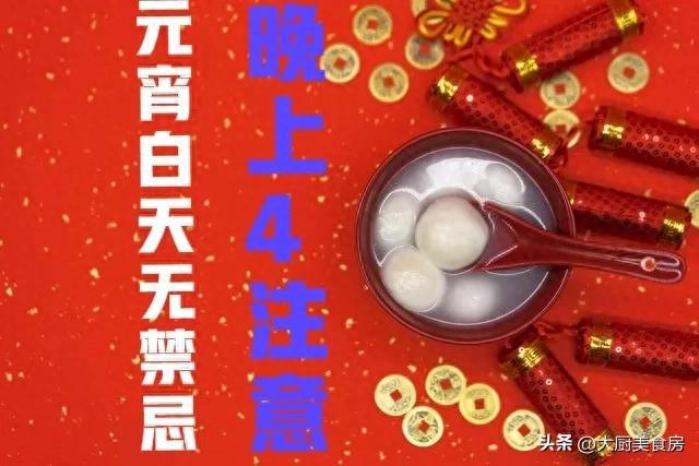 晚上4注意今日元宵节4注意分别指啥J9九游会俗话说：元宵白天无禁忌(图3)