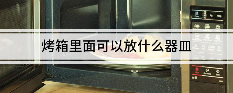 箱里面可以放什么器皿九游会登录j9入口烤