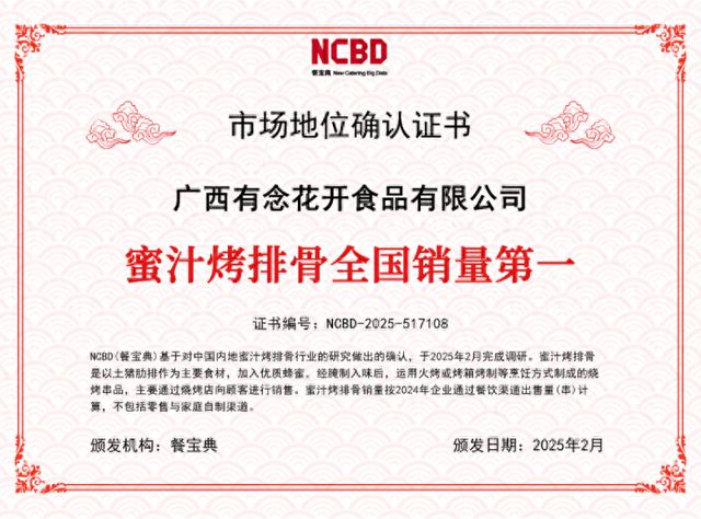 餐宝典认证：蜜汁烤排骨全国销量第一九游会真人游戏第一品牌有念食品获