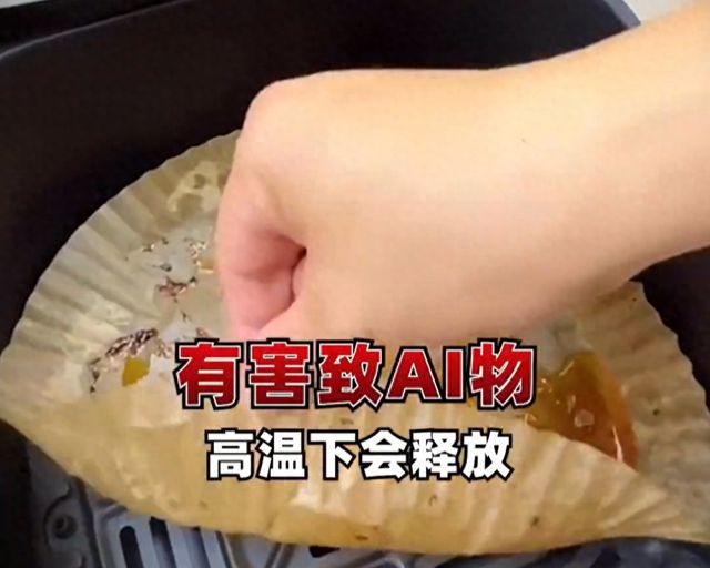 别乱买！三无产品经过高温烘烤可能有毒九游会网址是多少空气炸锅专用纸千万(图1)