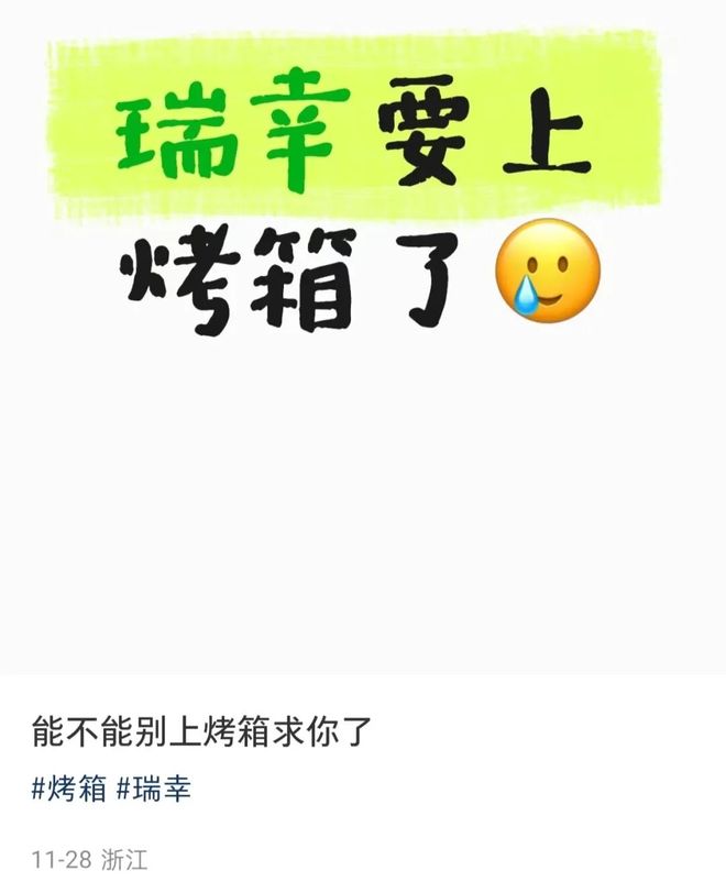 幸上烤箱员工：心态崩了j9九游会入口首页瑞